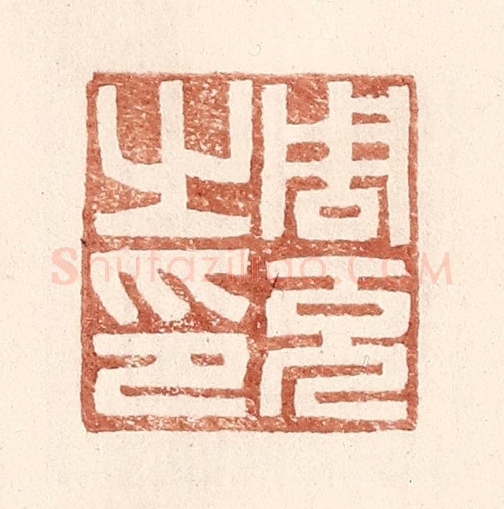 明 王常《周充之印》篆刻印章作品