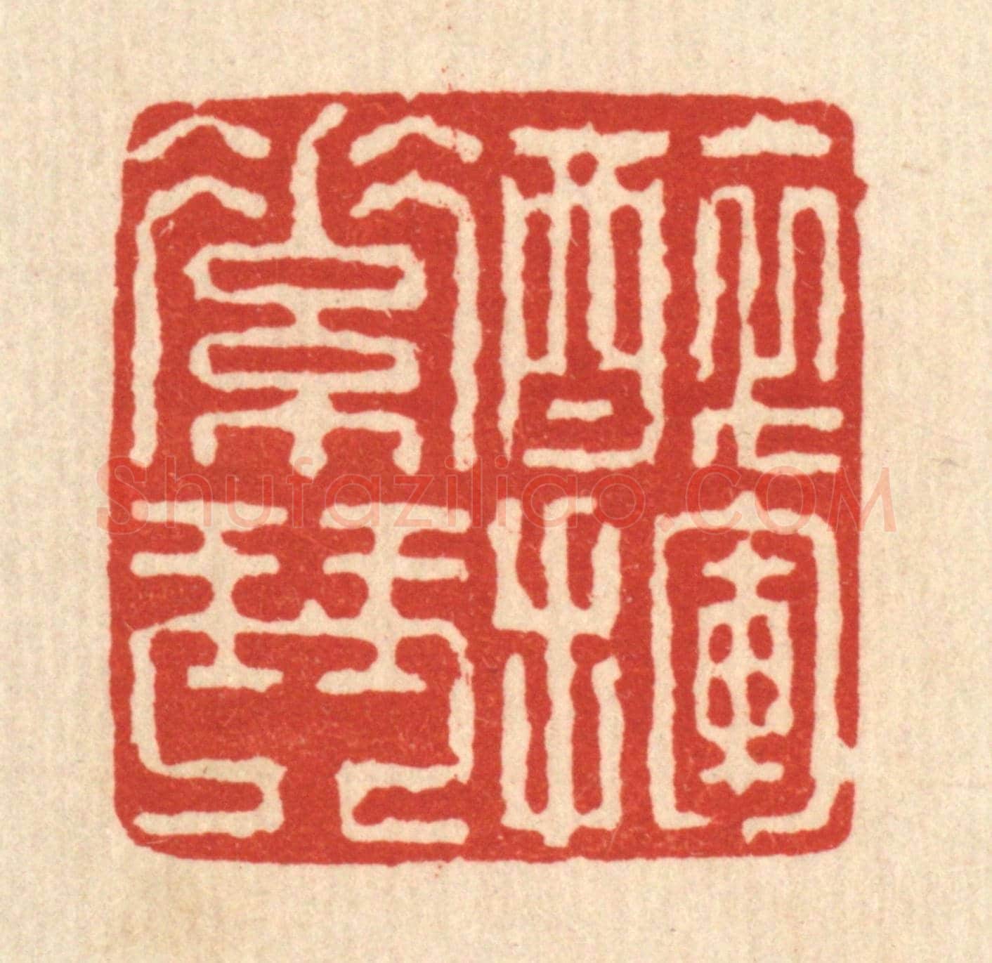 清 戴厚光《醉揮素琴》篆刻印章作品