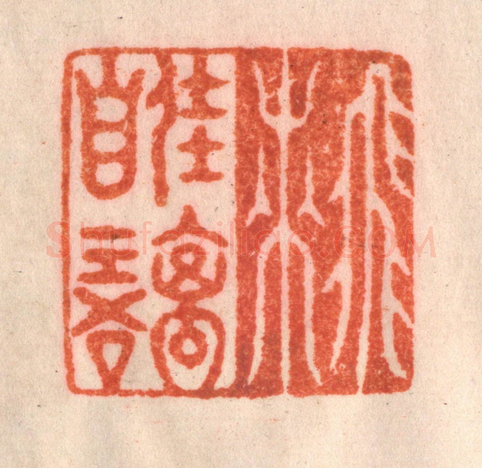 清 李正煇《飛來佳禽自語》篆刻印章作品