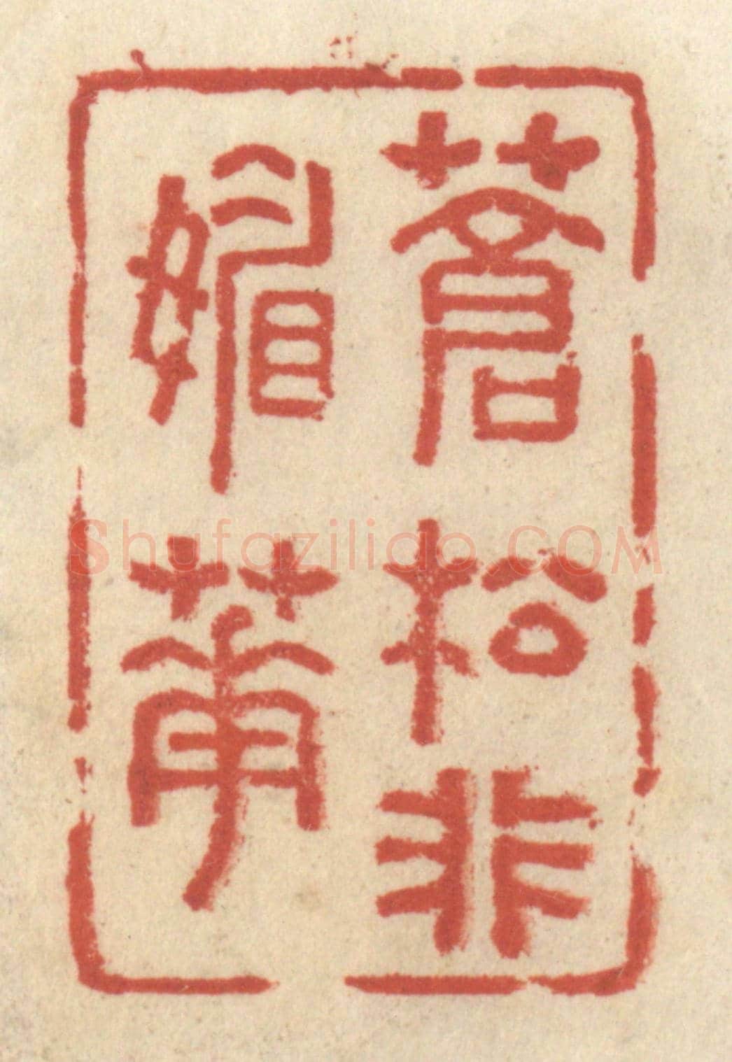清 王睿章《蒼松非媚花》篆刻印章作品