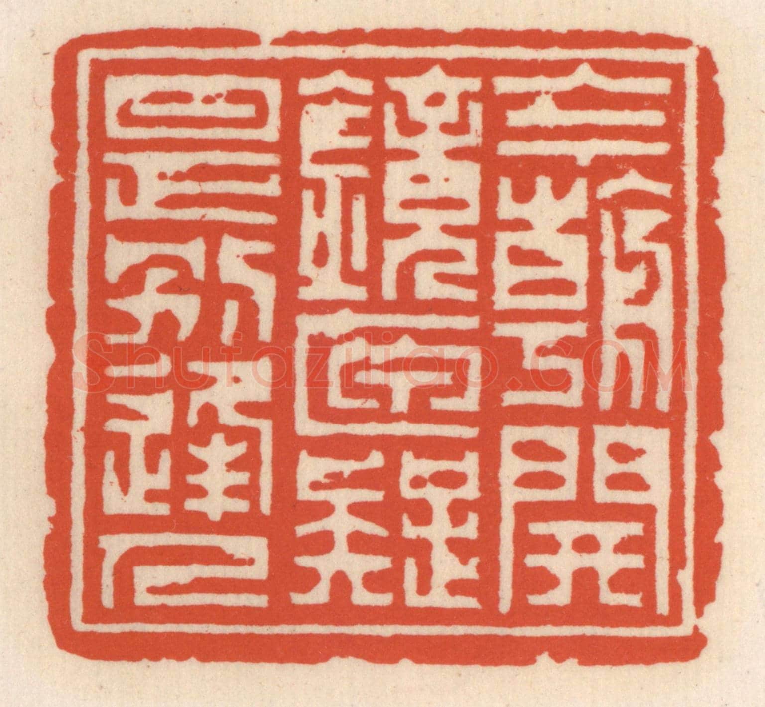 清 顾湘《今朝開鏡匣,疑是別逢人》篆刻印章作品