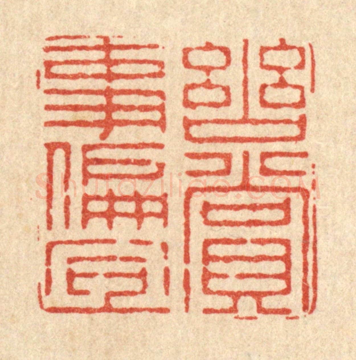 清 朱宏晋《幽賞事偏宜》篆刻印章作品