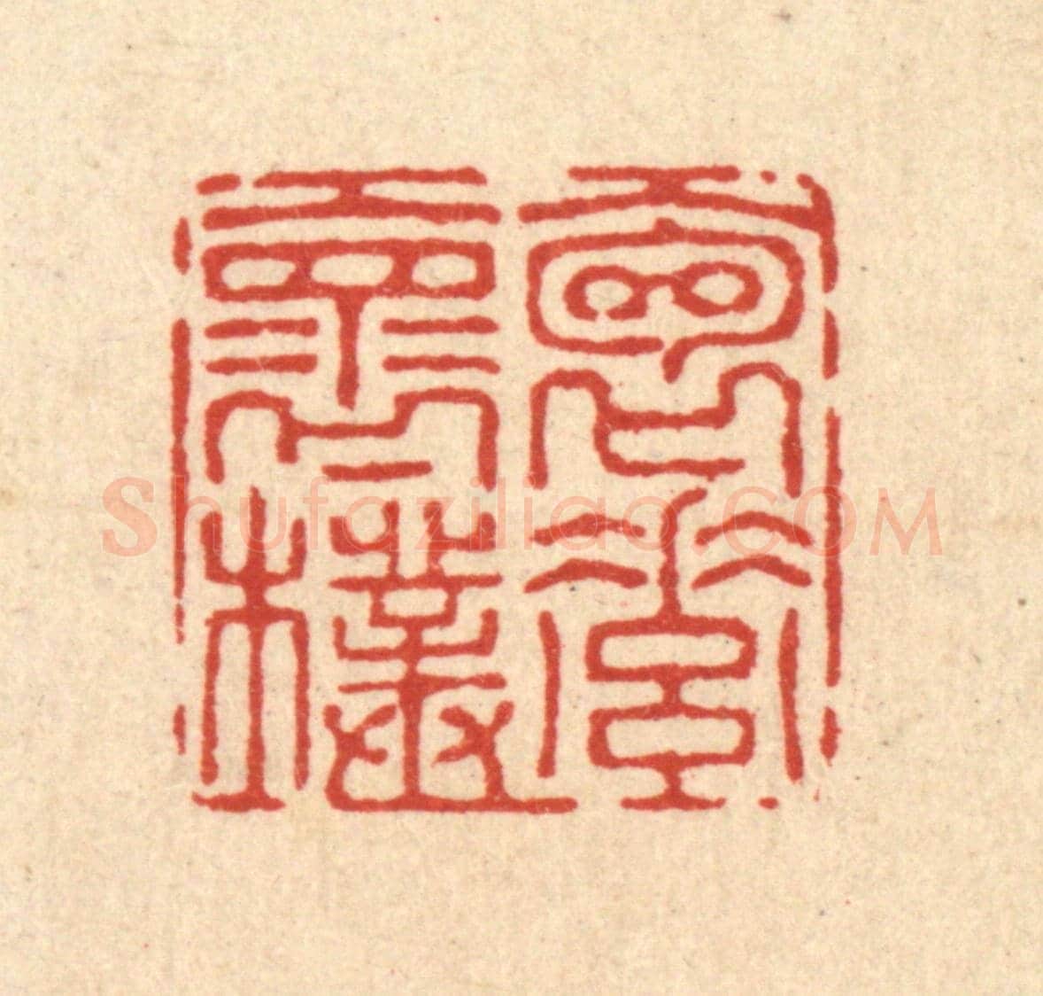 清 沈璞含《抱素懷樸》篆刻印章作品