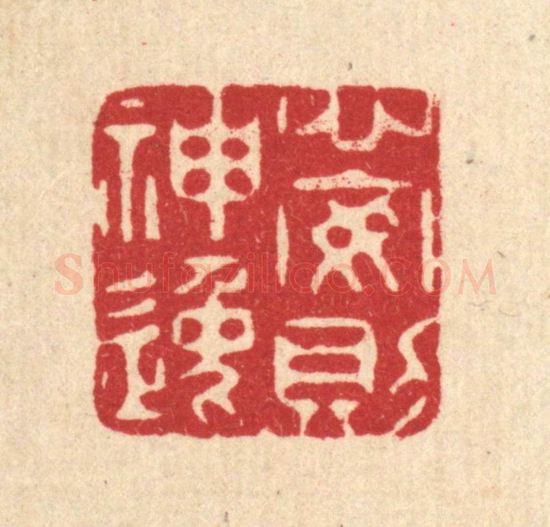 清 杜超《心安則神逸》篆刻印章作品