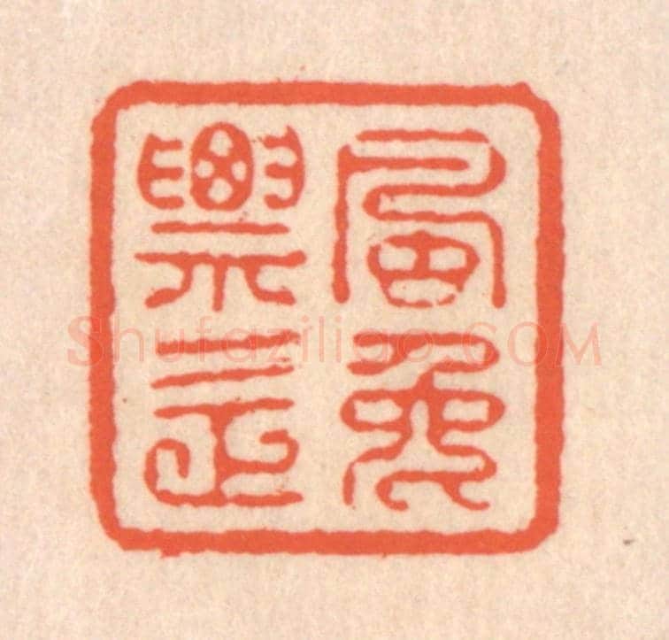 清 翁寿庾《飄逸》篆刻印章作品