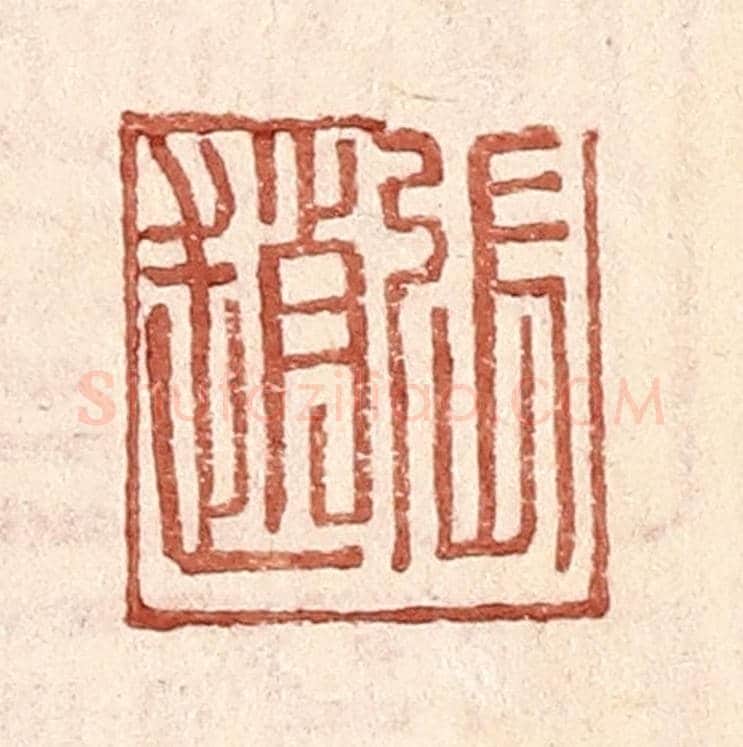 明 王常《張趙》篆刻印章作品