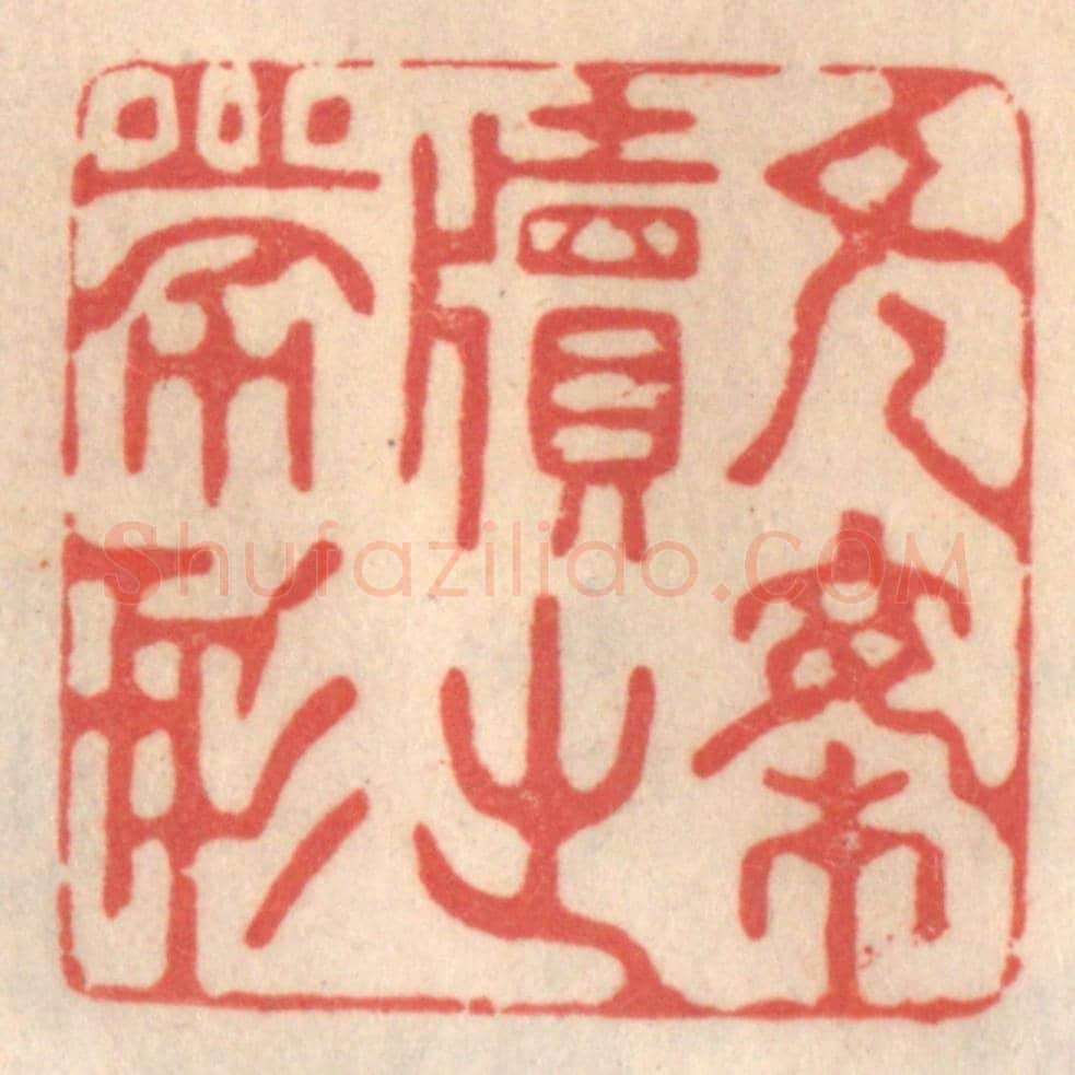 清 姜爕亭《無案牘之勞形》篆刻印章作品