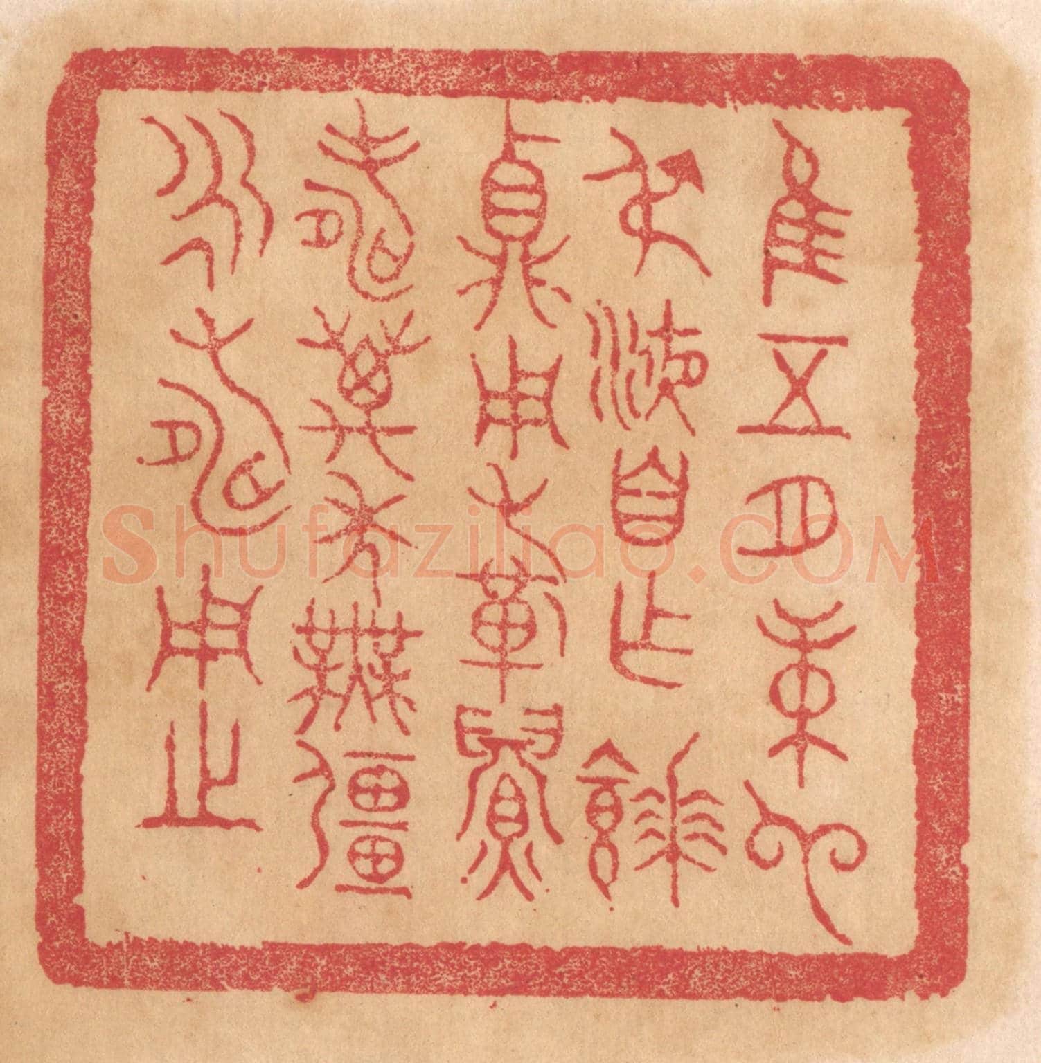 清 杨燮《惟五月庚申叔液自作餴鼎,用祈眉壽萬年無疆永壽用之》篆刻印章作品