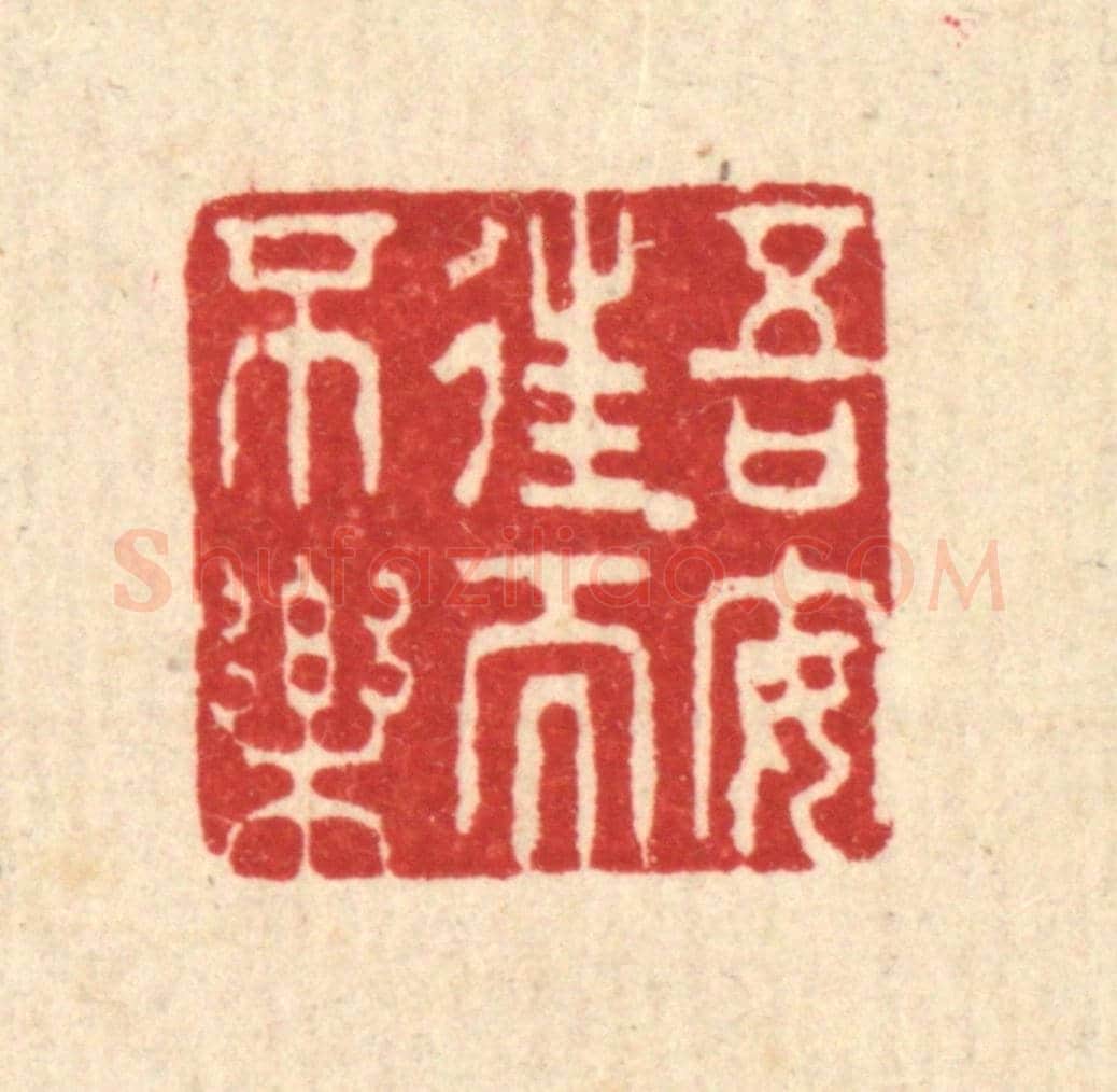 清 黄吕《吾安往而不樂》篆刻印章作品