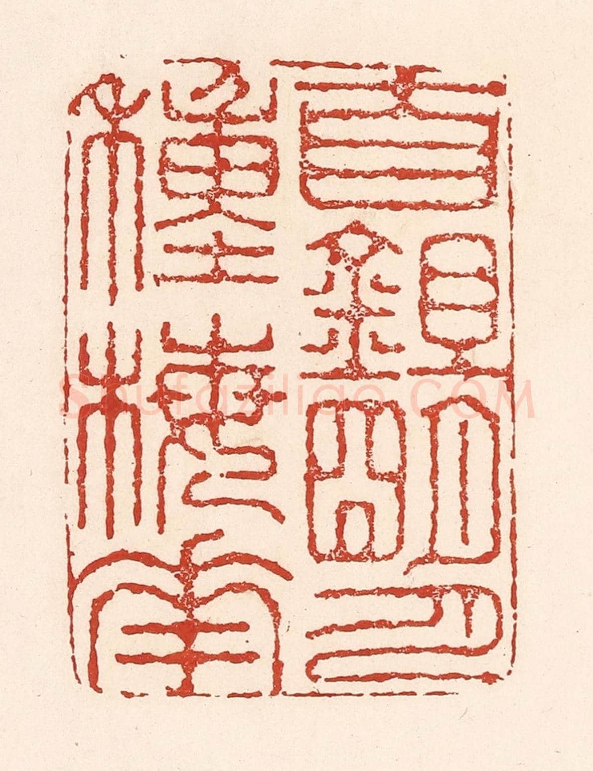 清 陆廷槐《自鉏明月種梅花》篆刻印章作品