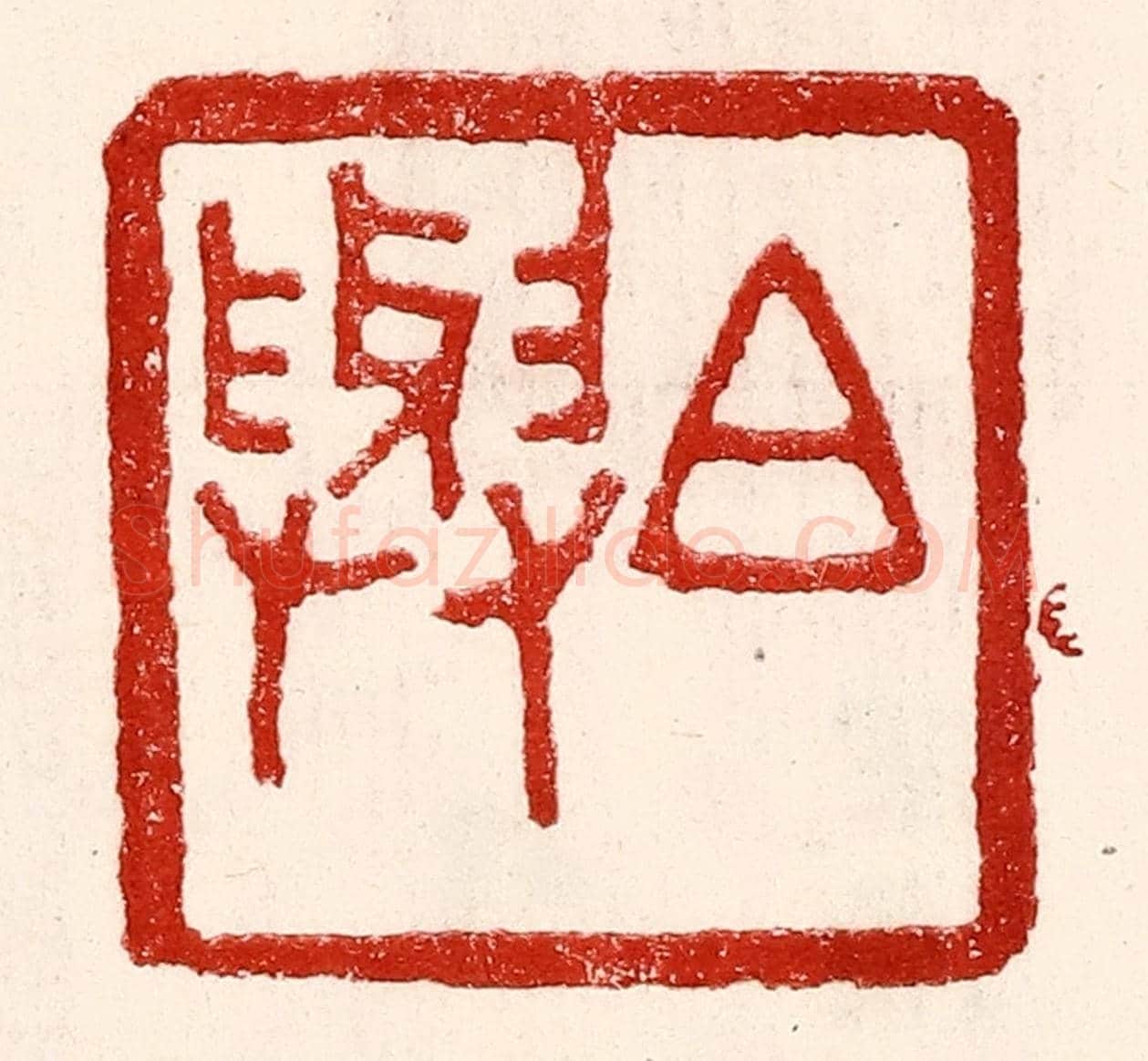 民國 王王孙《白與》篆刻印章作品