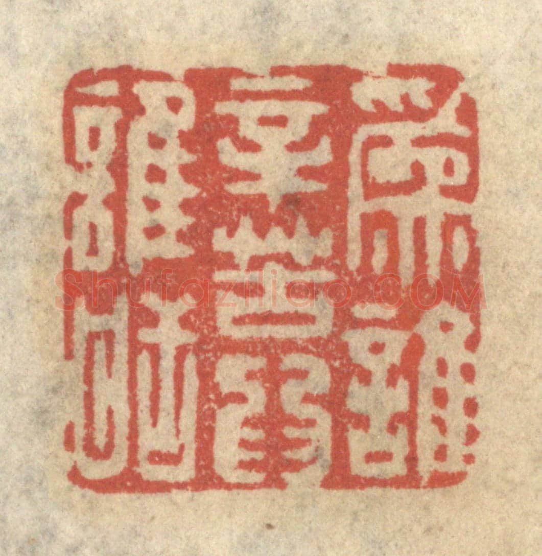 清 王睿章《為誰辛苦為誰甜》篆刻印章作品