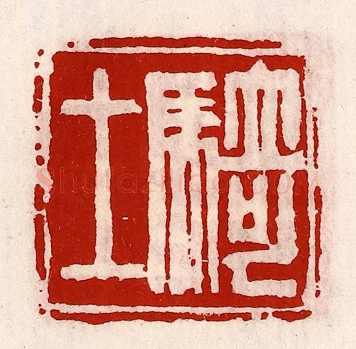 清 徐坚《騎士》篆刻印章作品