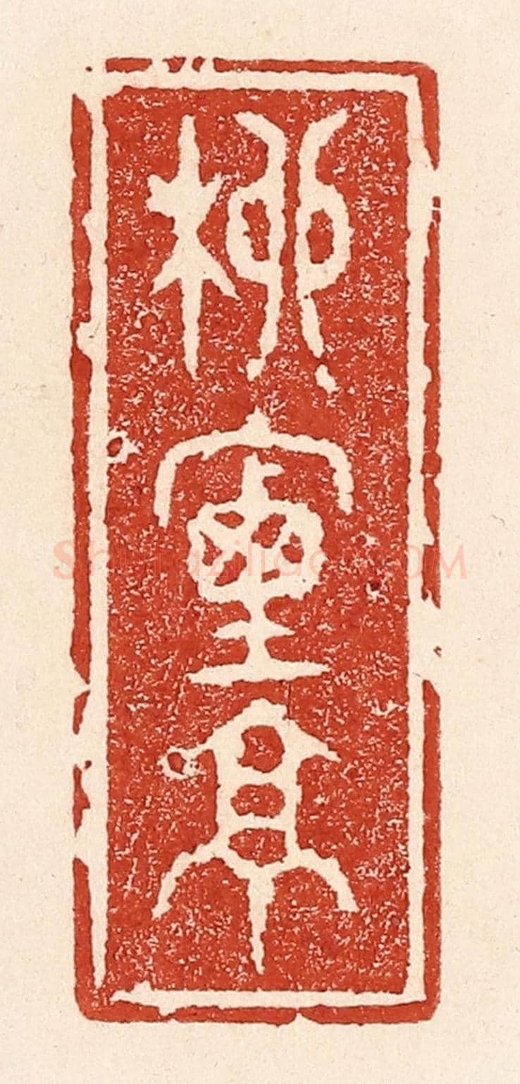 清 陆廷槐《柳煙亭》篆刻印章作品