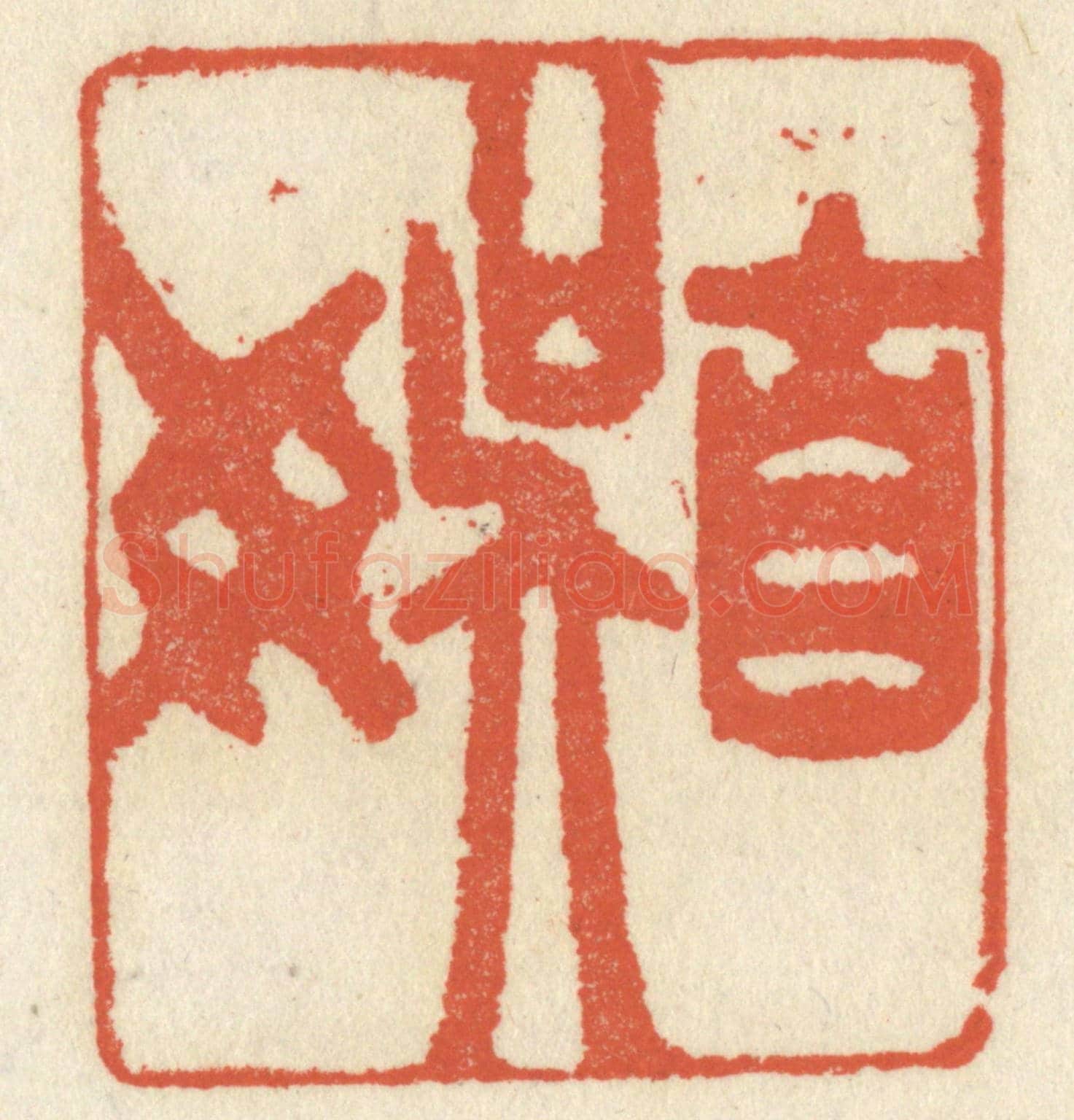 清 祝尧龄《自娛》篆刻印章作品