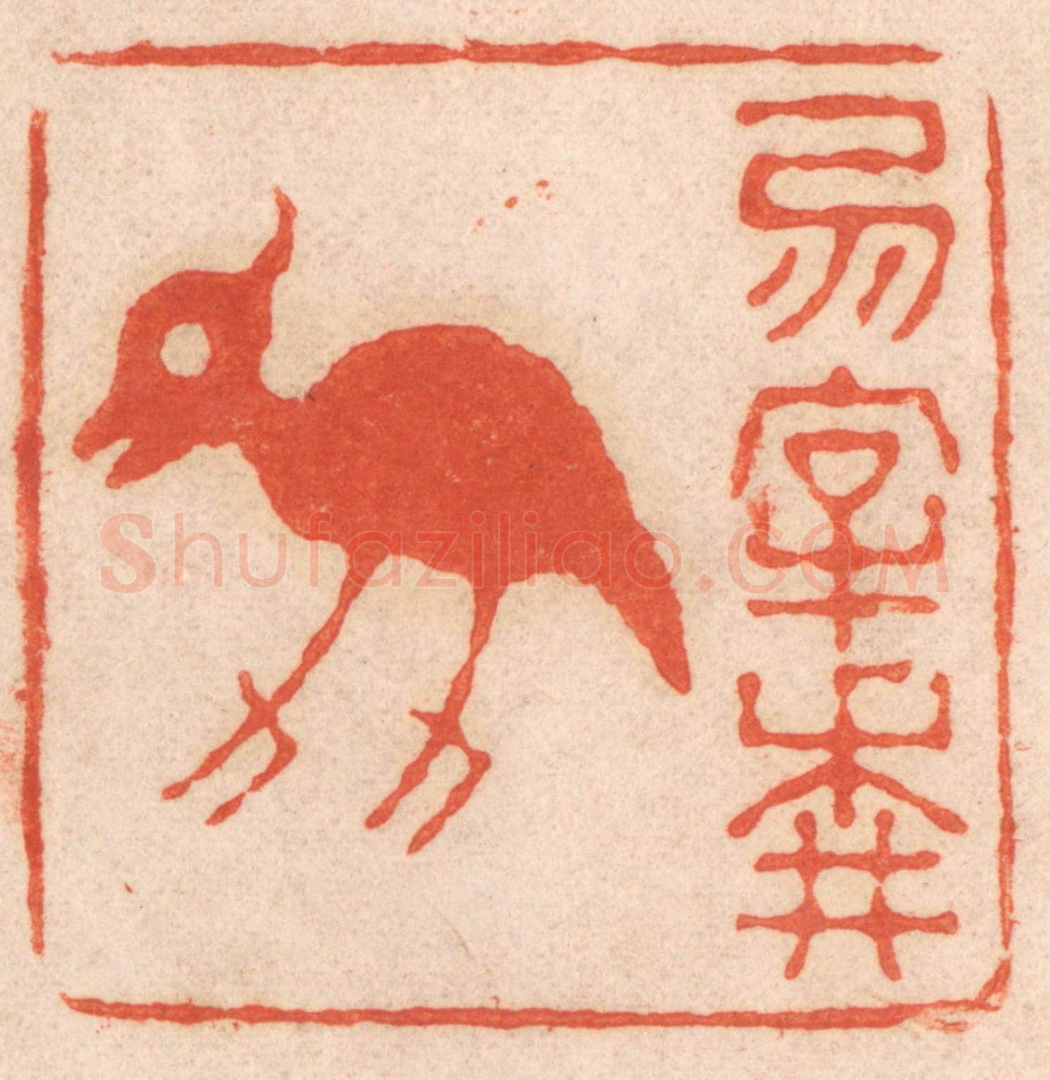 清 春彤斌《勿宰耕牛》篆刻印章作品
