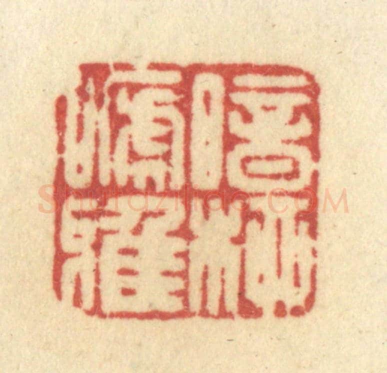 清 许容《暗柳啼鴉》篆刻印章作品