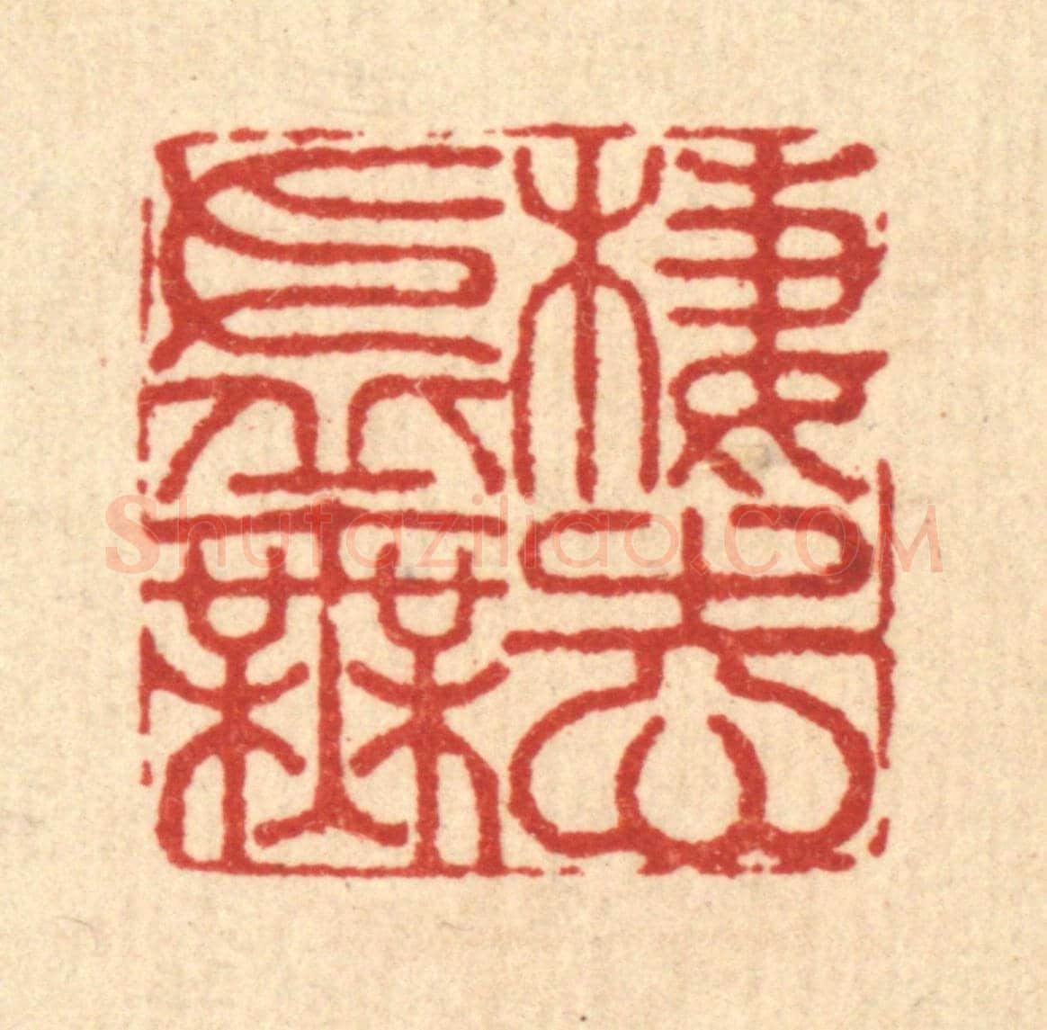 清 李德光《棲志虛無》篆刻印章作品
