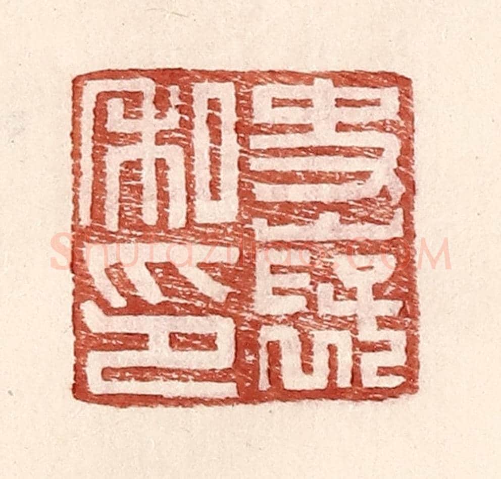明 王常《史襃私印》篆刻印章作品