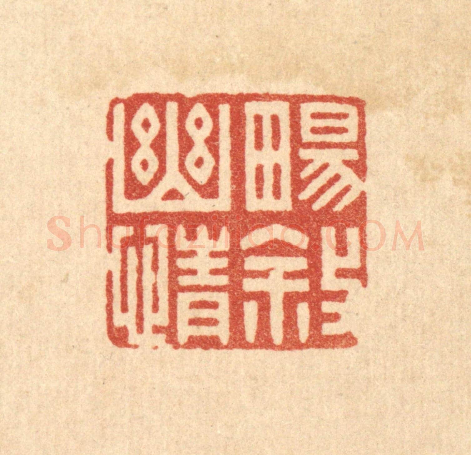 清 林臯《暢敘幽情》篆刻印章作品