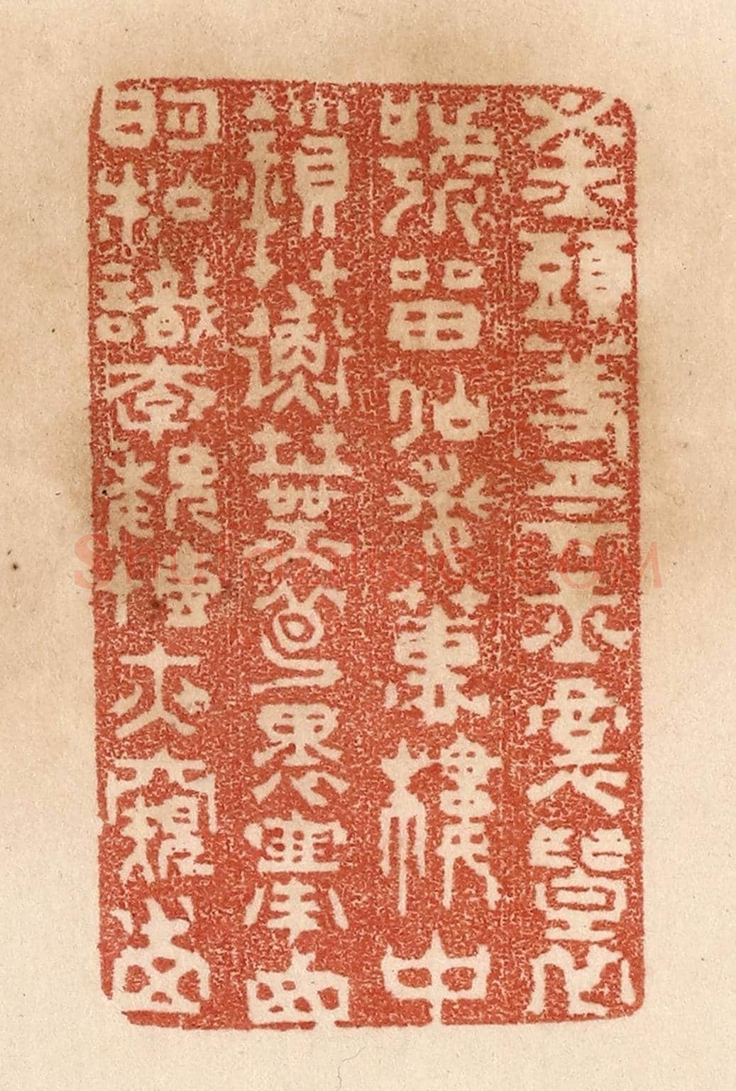 清 贾永《釵頭羞賣玉/裙褶號留仙/蘭蕙樓中鎻/蘅蕪夢裏搴/西明私識李/魏慱夜窺田》篆刻印章作品