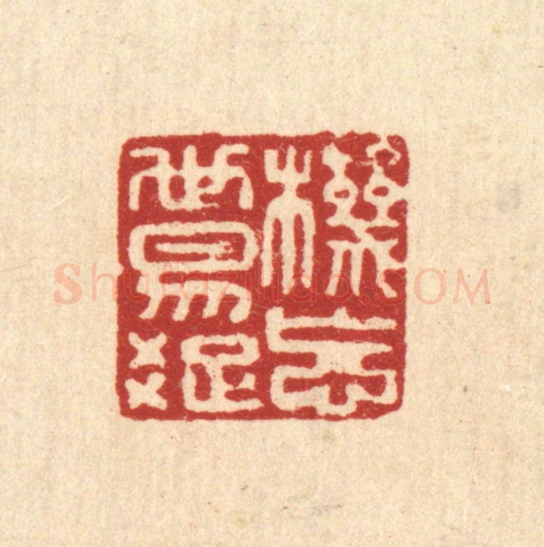 清 翟赏祖《機忘世易疎》篆刻印章作品