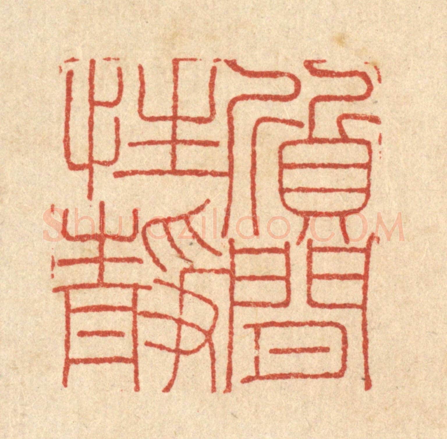 清 陈錬《質閒性靜》篆刻印章作品