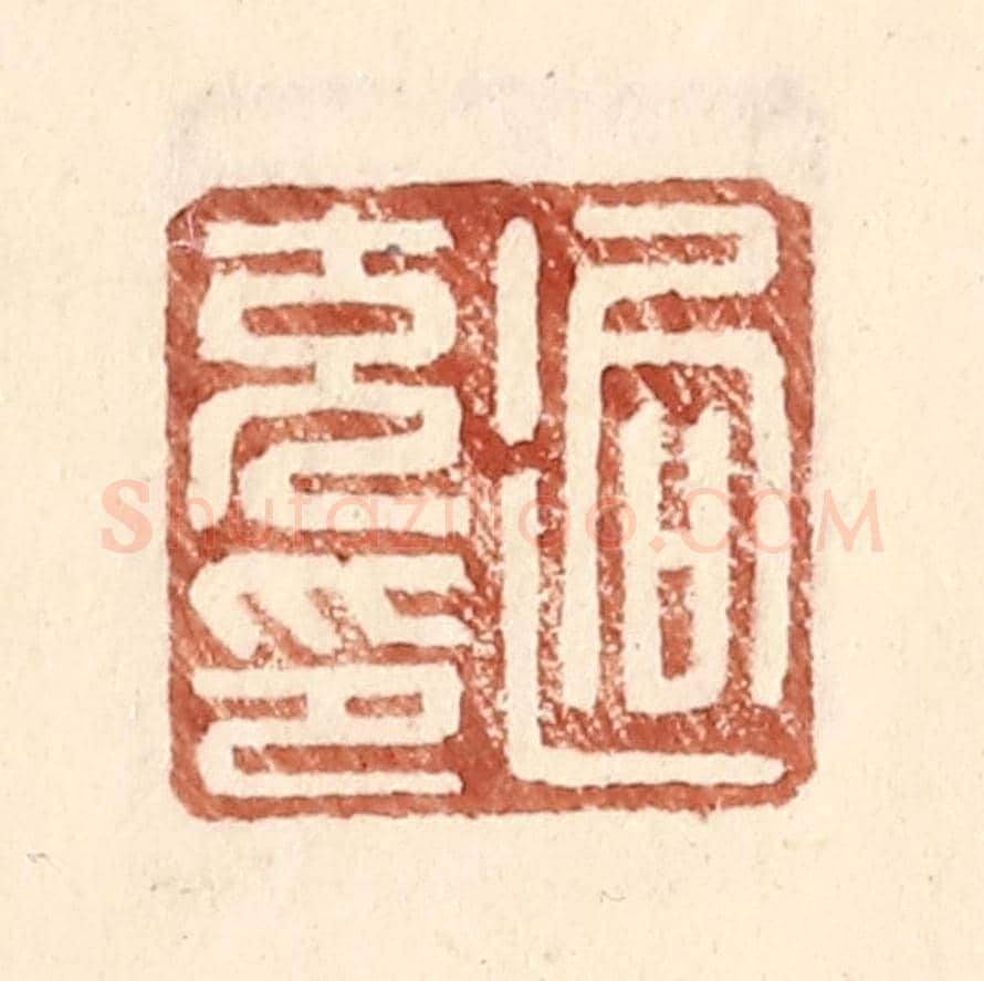 明 王常《逈充印》篆刻印章作品