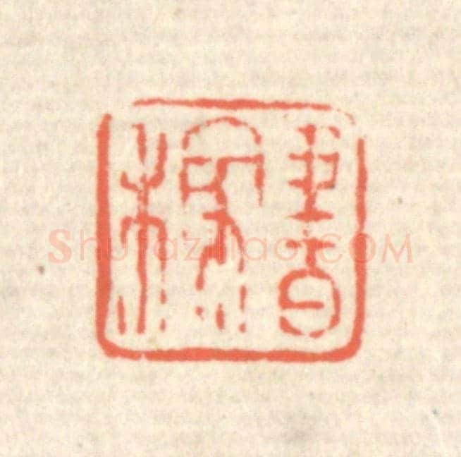 清 蒋仁《書稼》篆刻印章作品