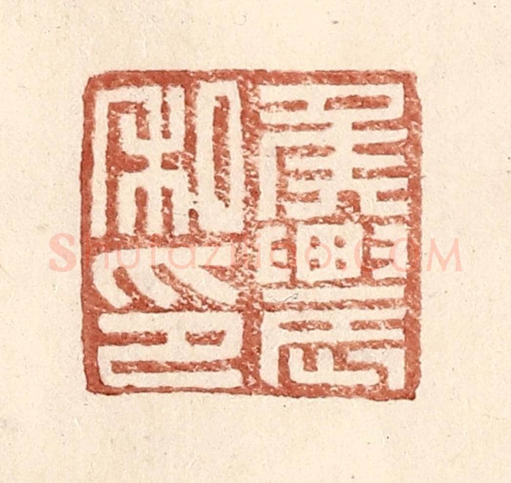明 王常《侯農私印》篆刻印章作品