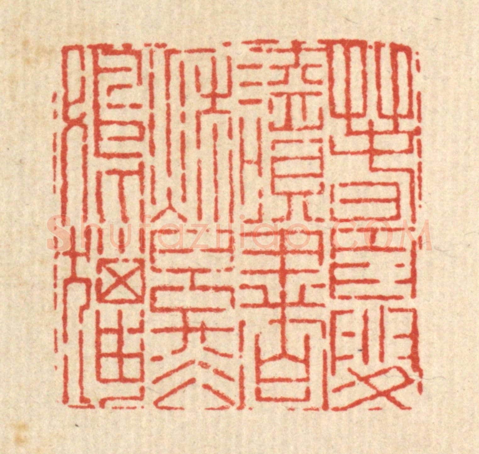清 吴钧《春夏讀書,秋冬射獵》篆刻印章作品