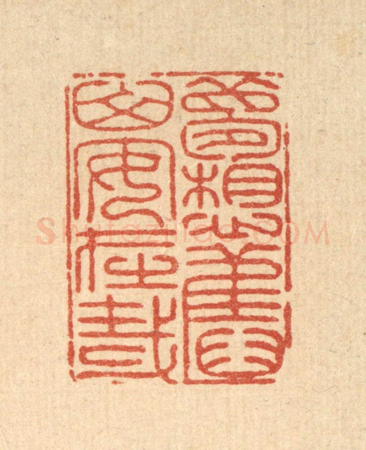 清 戴啓伟《夢想舊山安在哉》篆刻印章作品