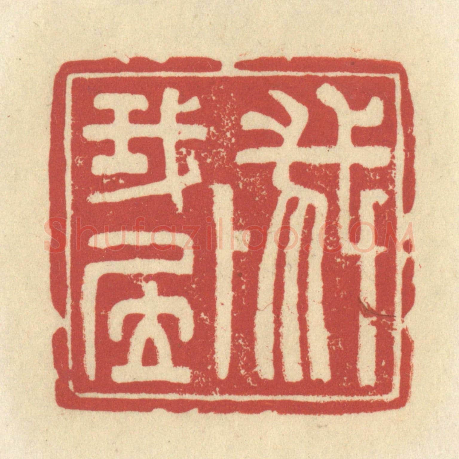 清 谢昌大《我卜我居》篆刻印章作品
