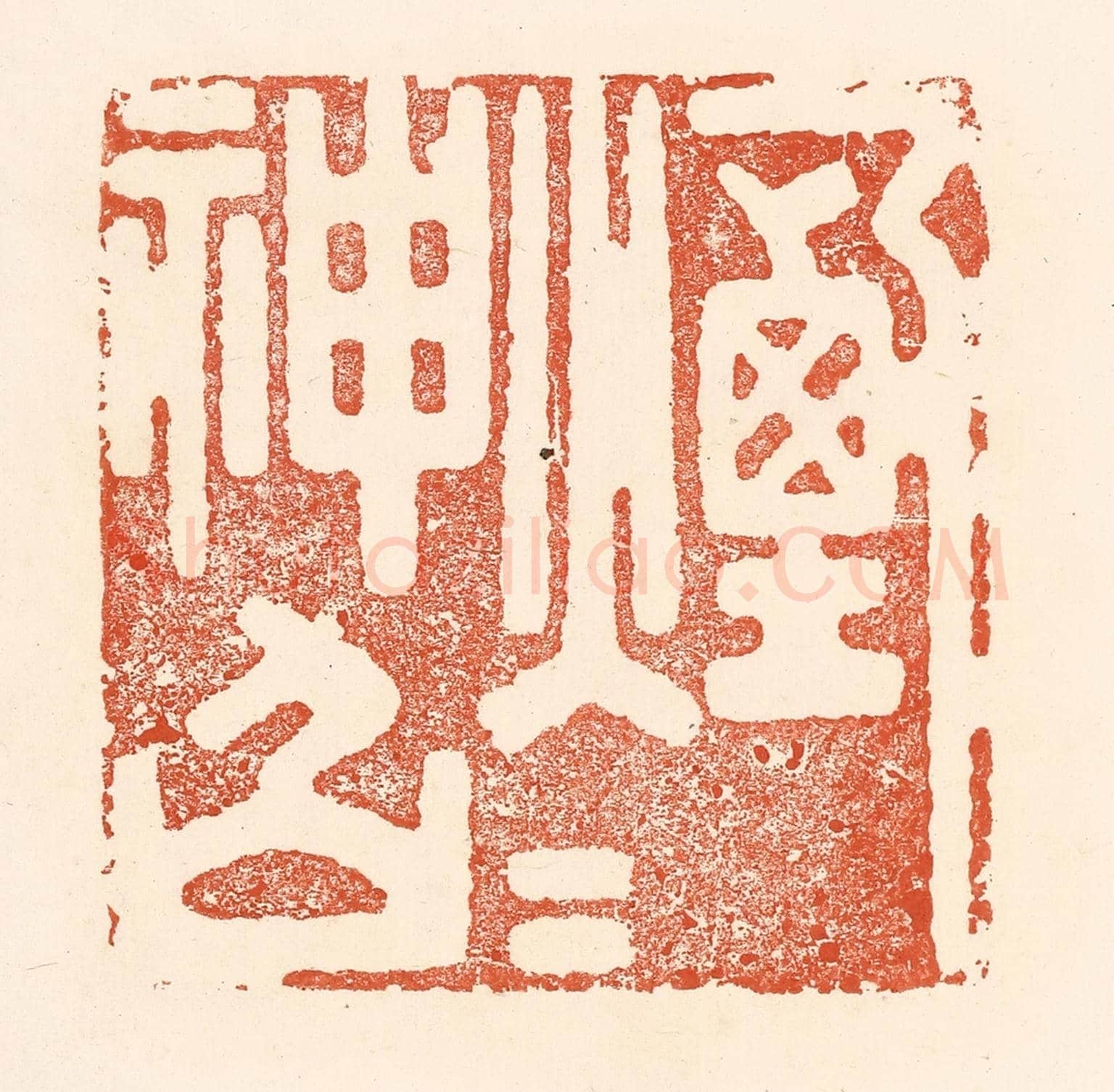 清 王俊《煙火神仙》篆刻印章作品
