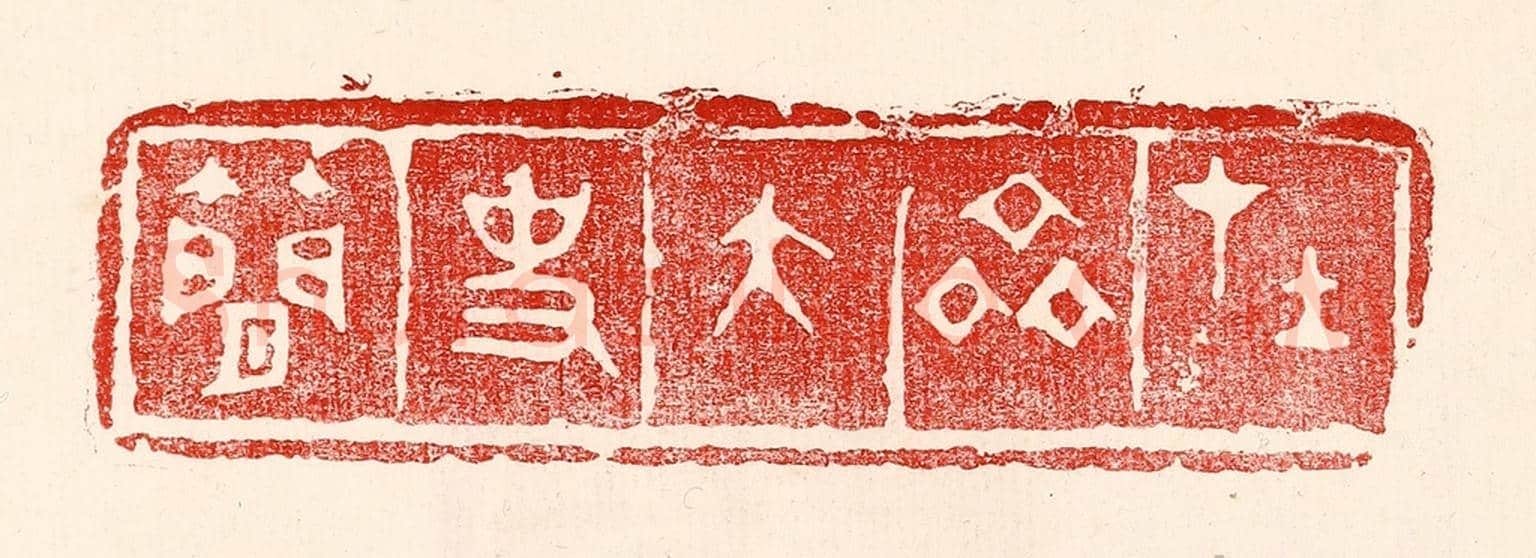 民國 王王孙《在齊太史簡》篆刻印章作品