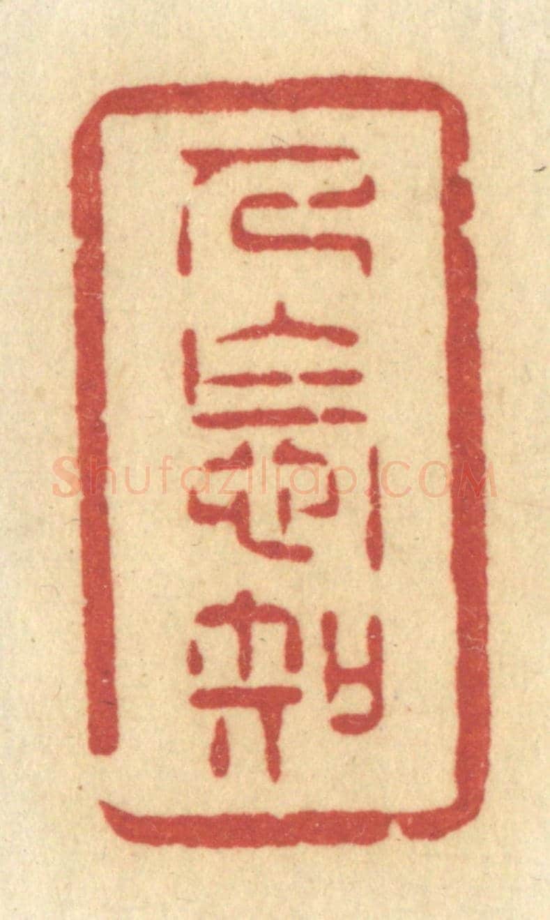 清 许容《人怎知》篆刻印章作品