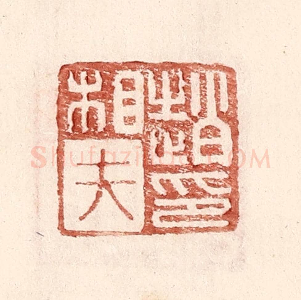 明 王常《趙相夫印》篆刻印章作品