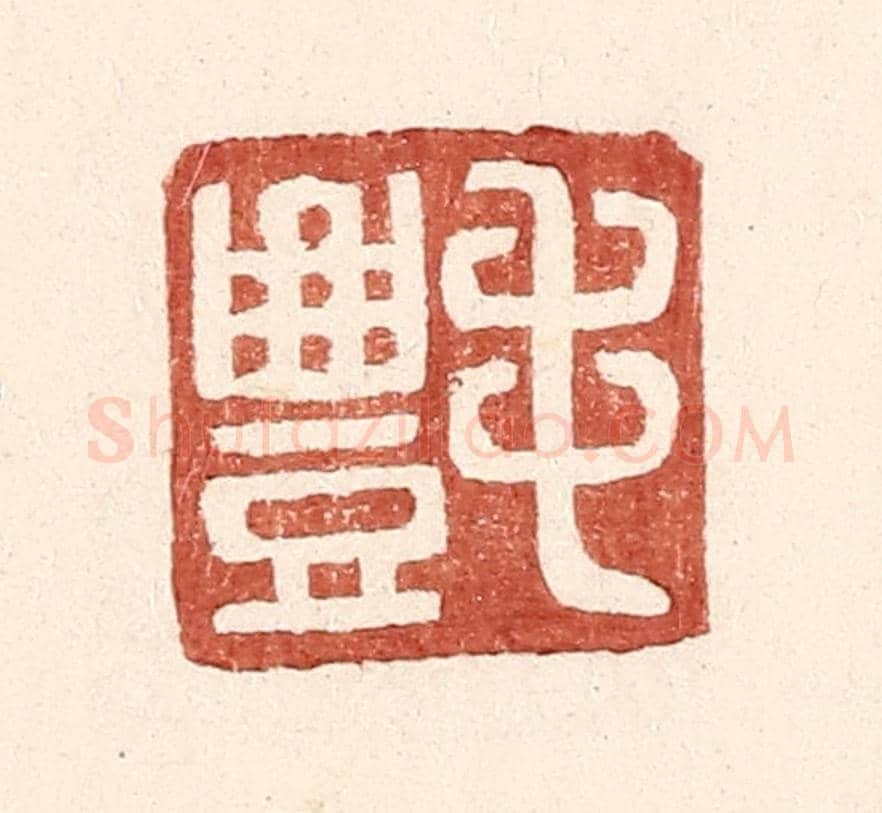 明 王常《毛豐》篆刻印章作品
