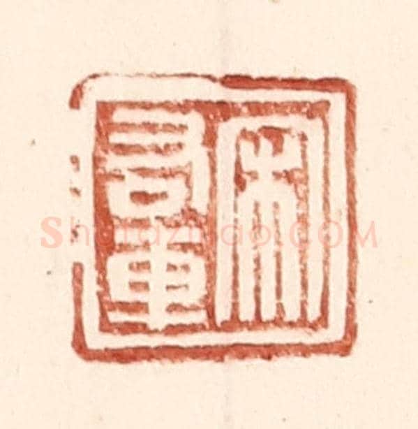 明 王常《宋右車》篆刻印章作品