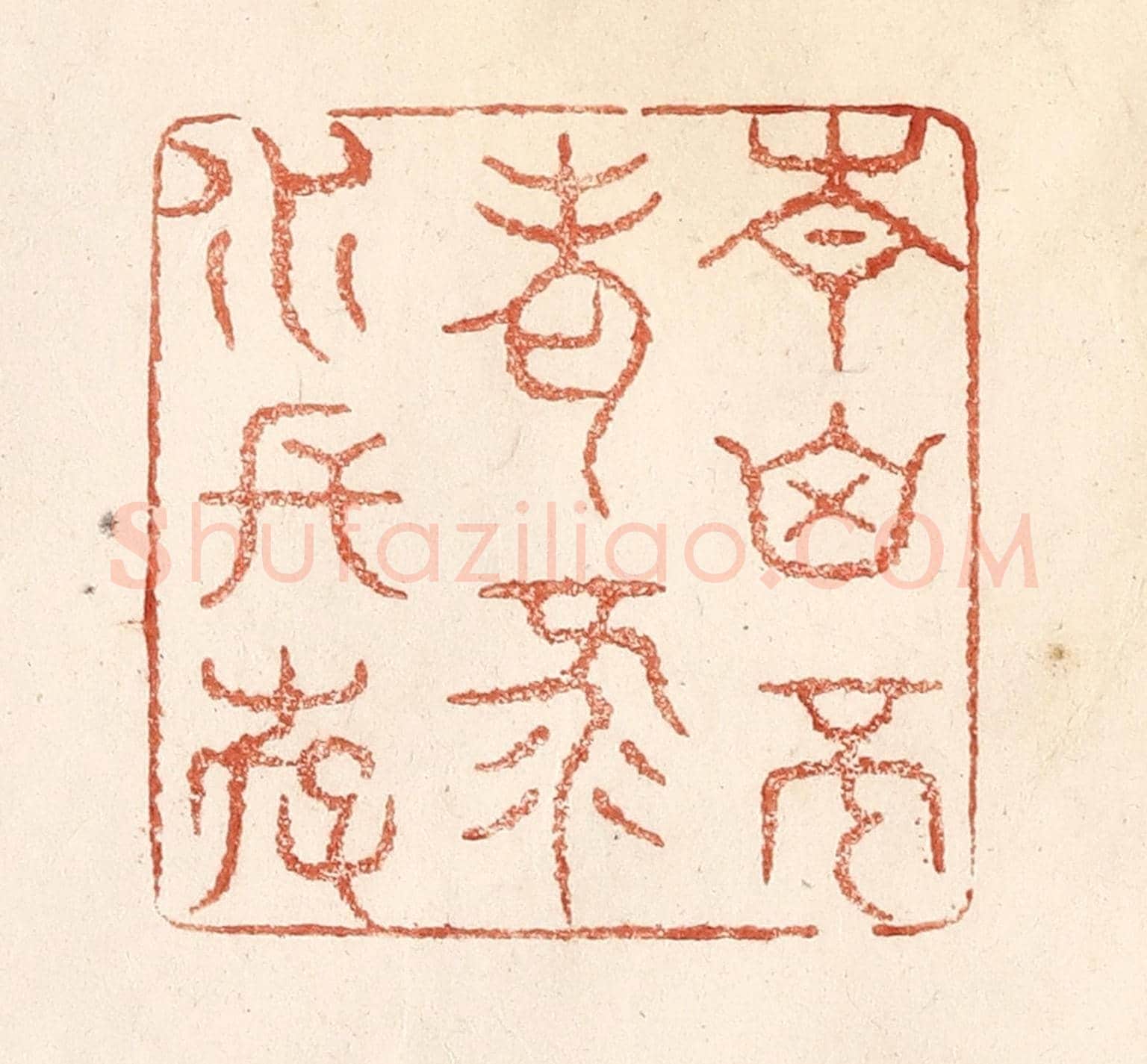 清 何剑湖《青山不老,綠水長存》篆刻印章作品