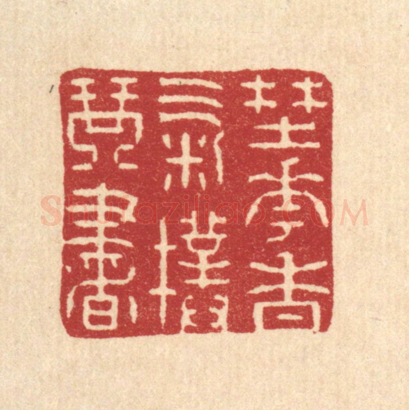 清 吴殿臣《野花香氣撲琴書》篆刻印章作品