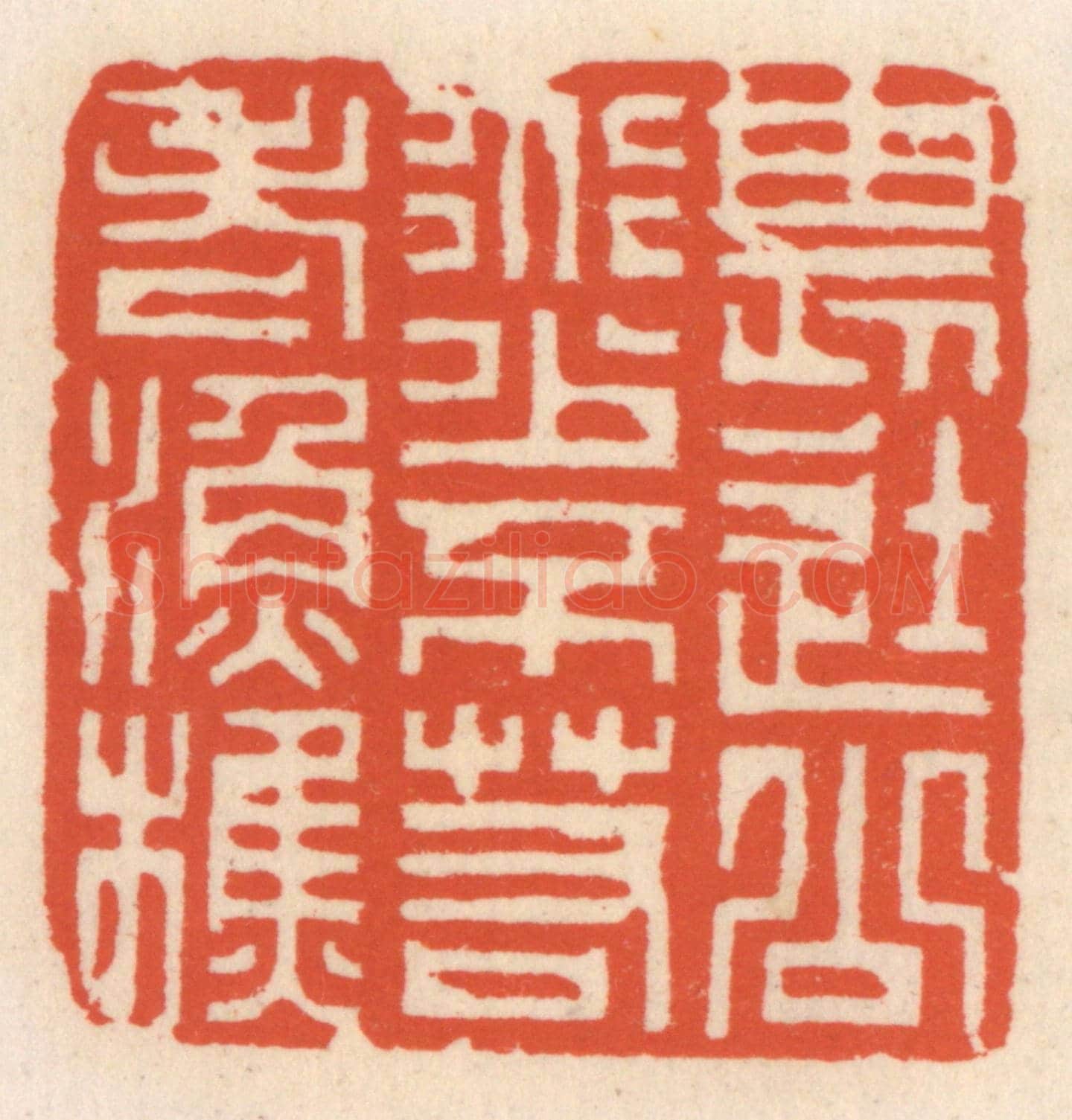 清 顾湘《畏途公道少，不若老漁樵》篆刻印章作品