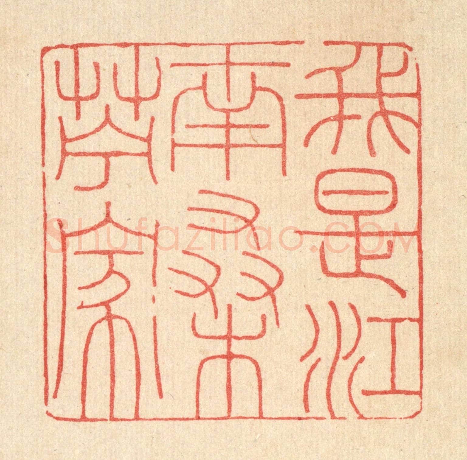 清 吴钧《我是江南桑苧家》篆刻印章作品
