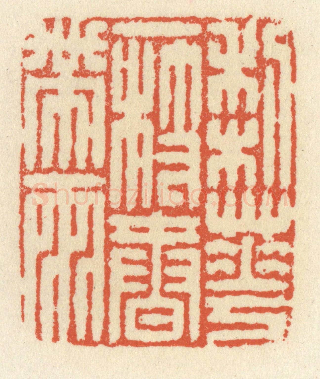 清 祝尧龄《梨花一枝春帶雨》篆刻印章作品