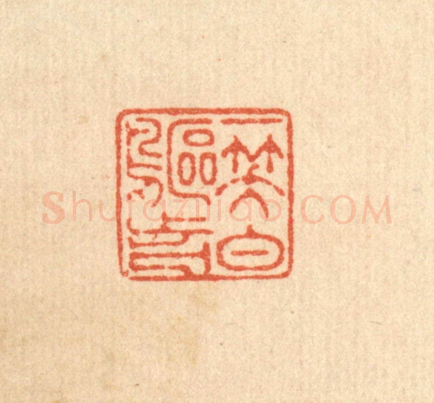 清 徐鼎《一笑白鷗前》篆刻印章作品