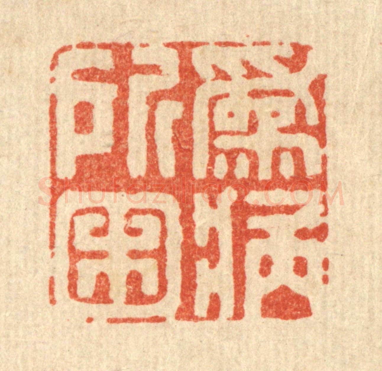 清 王柱亭《爲病所困》篆刻印章作品