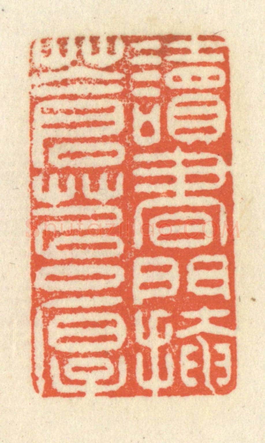 清 祝尧龄《讀書門掩蒼苔厚》篆刻印章作品