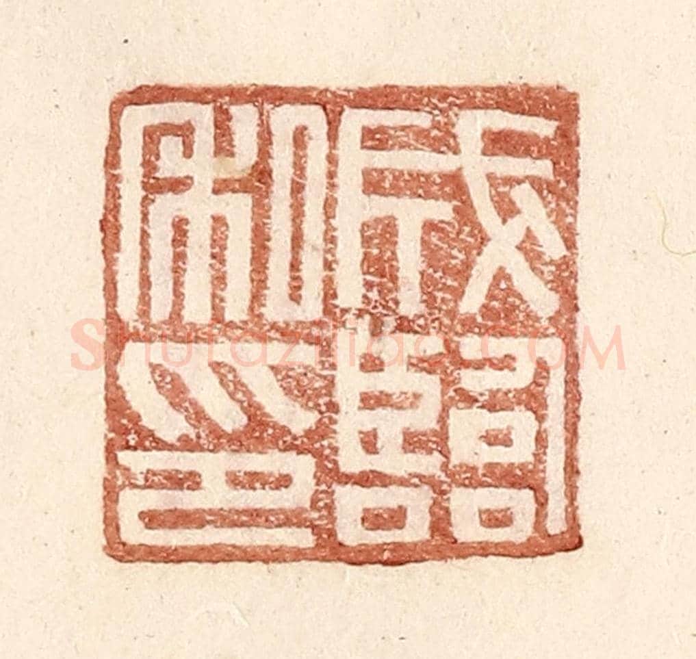 明 王常《成臨私印》篆刻印章作品
