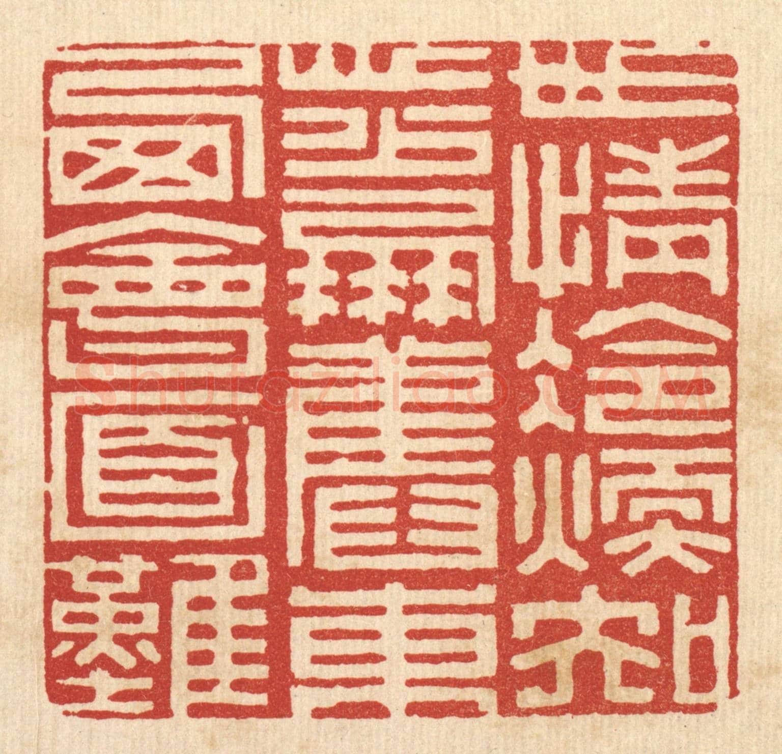 清 陈书龙《世情冷煖知心少，朋舊東西會面難》篆刻印章作品