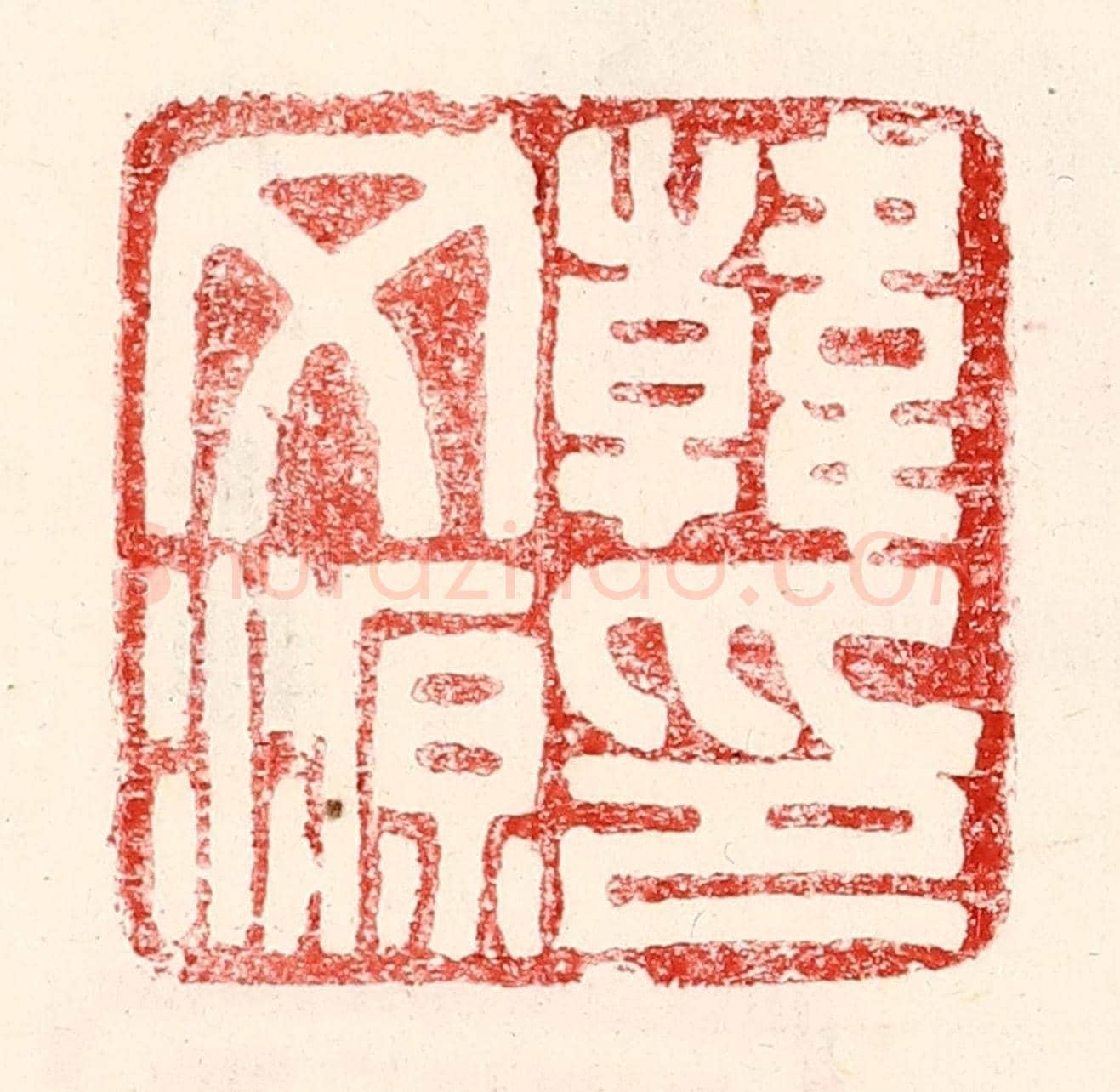 民國 王王孙《韓文源印》篆刻印章作品